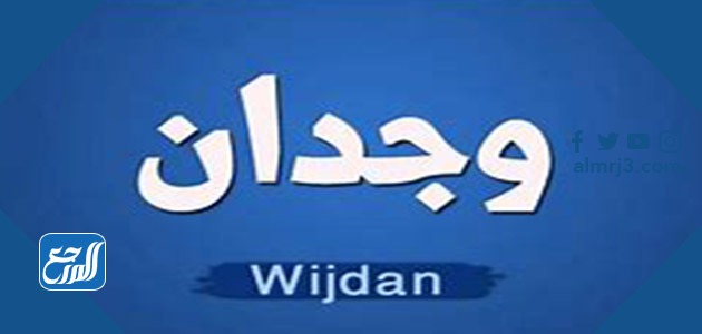 معنى اسم وجدان بالعربية والإنجليزية وصفات حاملة الاسم موقع المرجع