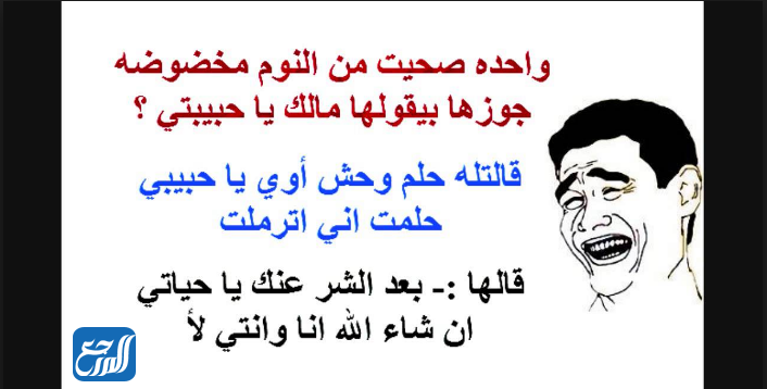 نكت بايخة ومضحكة جدا وقصيرة ومكتوبة 2021 موقع المرجع