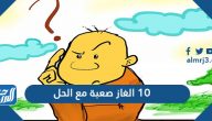 10 الغاز صعبة مع الحل مكتوبة للأذكياء فقط 2025