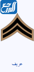 الرتب العسكرية السعودية بالترتيب