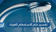 تفسير حلم الاستحمام للعزباء لابن سيرين وابن شاهين والإمام الصادق