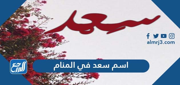 اسم سعد في المنام