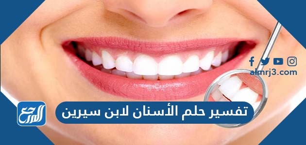 تفسير حلم الأسنان لابن سيرين