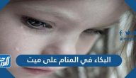تفسير حلم البكاء على الميت في المنام لابن سيرين والنابلسي