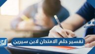 تفسير حلم الامتحان لابن سيرين والنابلسي وابن شاهين والإمام الصادق
