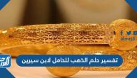 تفسير حلم الذهب للحامل لابن سيرين وابن شاهين والنابلسي ووسيم يوسف