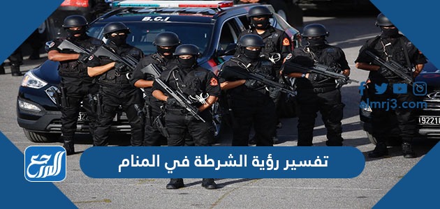 تفسير رؤية الشرطة في المنام