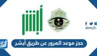 حجز موعد المرور عن طريق أبشر 1447 حجز موعد المرور عن طريق أبشر 1447