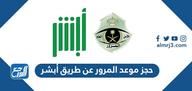 حجز موعد المرور عن طريق أبشر 1444