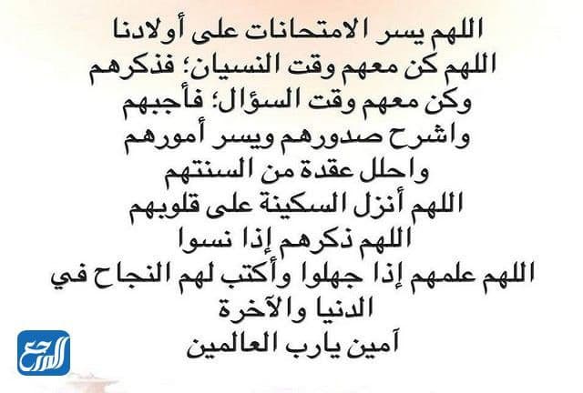 أدعية التيسير في الامتحانات لأولادنا