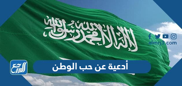 أدعية عن حب الوطن