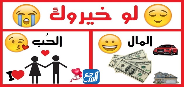 سؤال ماذا تختار محرج