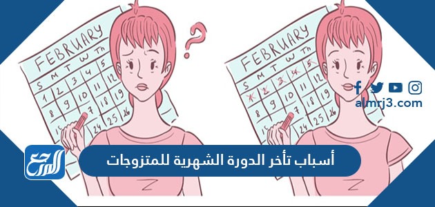 أسباب تأخر الدورة الشهرية للمتزوجات