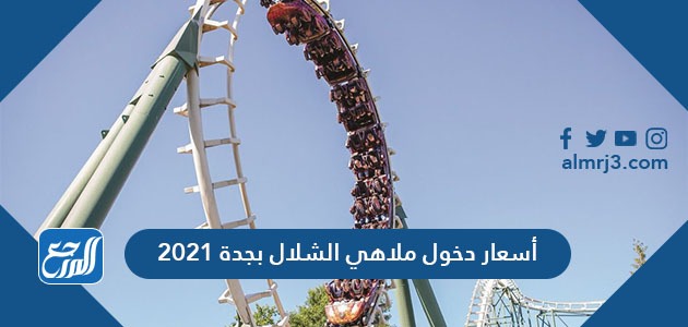 أسعار دخول ملاهي الشلال بجدة 2021