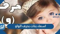 أسماء بنات بحرف الواو جديدة 2025 ومعانيها أسماء بنات بحرف الواو جديدة 2025 ومعانيها