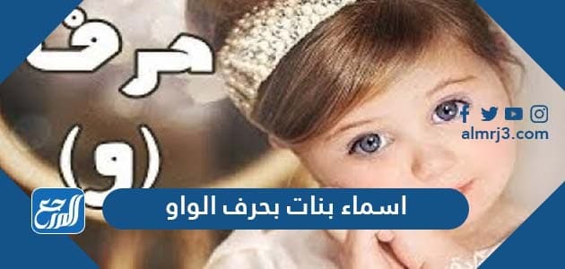 أسماء بنات بحرف الواو