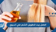 أفضل زيت لتطويل الشعر في أسبوع ووصفة فعالة لشعر طويل وصحي وكثيف