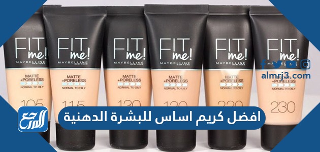 أفضل كريم أساس للبشرة الدهنية
