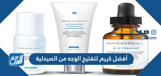 أفضل كريم لتفتيح الوجه من الصيدلية