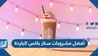 أفضل مشروبات ستار باکس الباردة