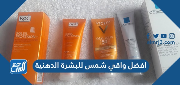 أفضل واقي شمس للبشرة الدهنية