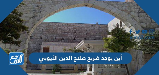 أين يوجد ضريح صلاح الدين الأيوبي
