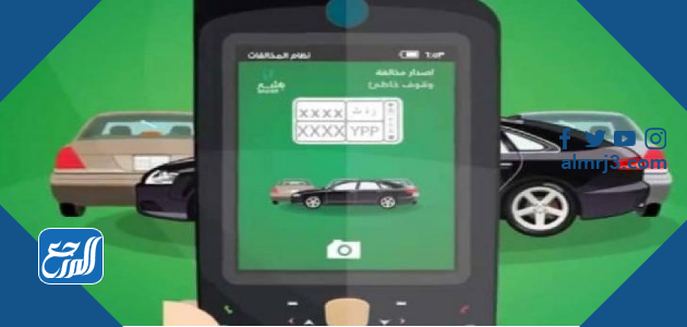 ادخل رقم لوحة سيارتك عشان تعرف إذا عليك مخالفات