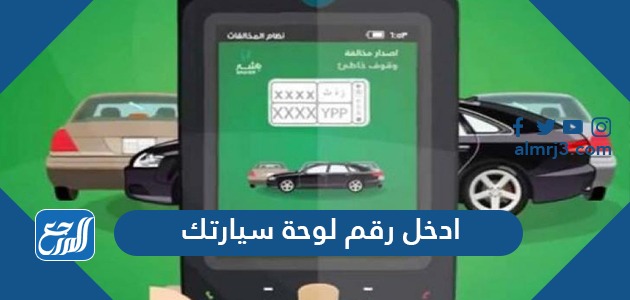 ادخل رقم لوحة سيارتك عشان تعرف إذا عليك مخالفات