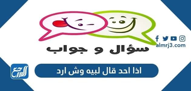 اذا احد قال لبيه وش ارد