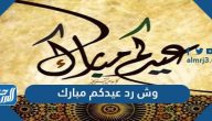 اذا احد قالي عيدك مبارك وش اقول