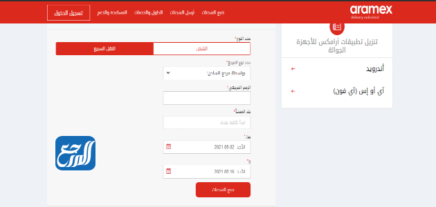 برقم ارامكس الجوال الاستعلام شحنة وصول عن خدمة الاستعلام