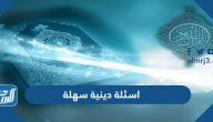 اسئلة دينية سهلة وحلها للأطفال والكبار 2025 “اقوى +400 اسئلة دينية سهلة للصغار والكبار” اسئلة دينية سهلة وحلها للأطفال والكبار 2025 “اقوى +400 اسئلة دينية سهلة للصغار والكبار”