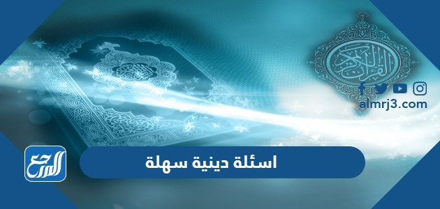 اسئلة دينية سهلة