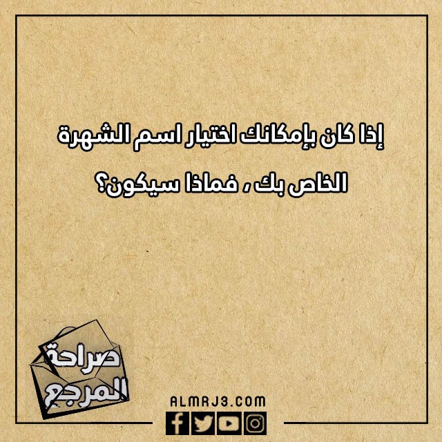 اسئلة صراحة قوية ومحرجة تحتاج الى قمة الجرأة
