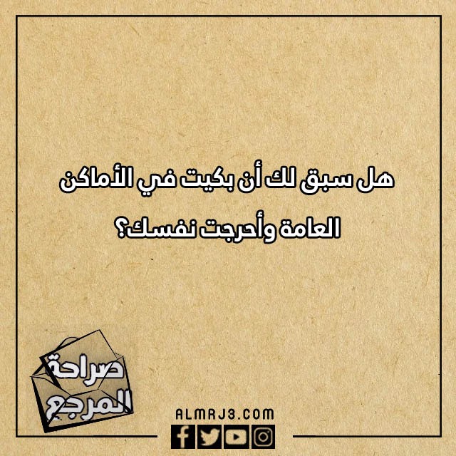 اسئلة صراحة محرجة - فعلت / لم أفعل