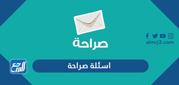اسئلة صراحة