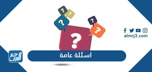 أسئلة عامة صعبة مع خيارات