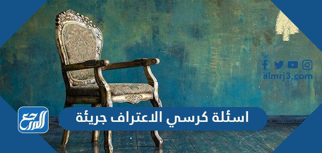 اسئلة كرسي الاعتراف جريئة