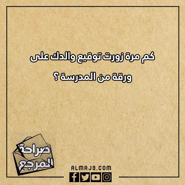 اسئلة لعبة الصراحة - كم مرة