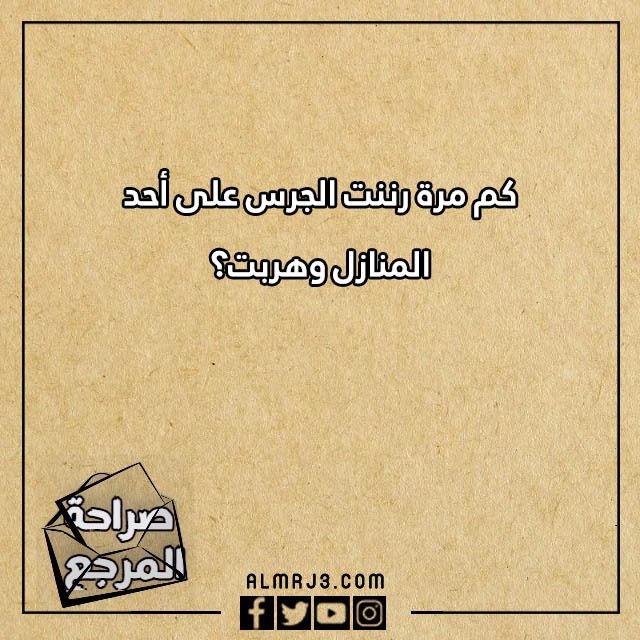اسئلة لعبة الصراحة - كم مرة