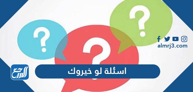 أسئلة لو خيروك