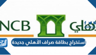 استخراج بطاقة صراف الأهلي جديدة في السعودية