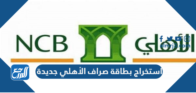 استخراج بطاقة صراف الأهلي جديدة