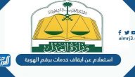 استعلام عن ايقاف خدمات برقم الهوية وزارة العدل 1442
