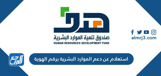 استعلام عن دعم الموارد البشرية برقم الهوية 1442-2021