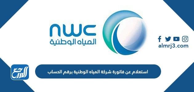 استعلام عن فاتورة شركة المياة الوطنية برقم الحساب