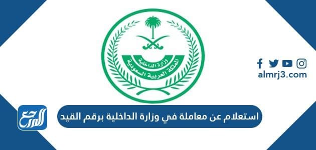 عن المدني برقم السجل الاستعلام معاملة عنوان واصل