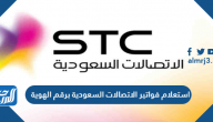 استعلام فواتير الاتصالات السعودية stc برقم الهوية وطريقة سدادها