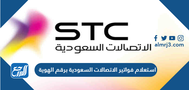 استعلام فواتير الاتصالات السعودية برقم الهوية