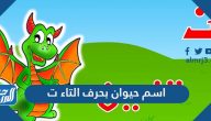 اسم حيوان بحرف التاء ت